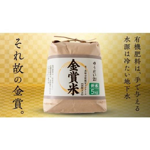 ふるさと納税 米 茨城県 つくばみらい市 金賞受賞米 ゆうだい21 ( 5kg ) 第27回 米・食味分析鑑定コンクール:国際大会 in つくばみらい 国際総合部門 金賞 …