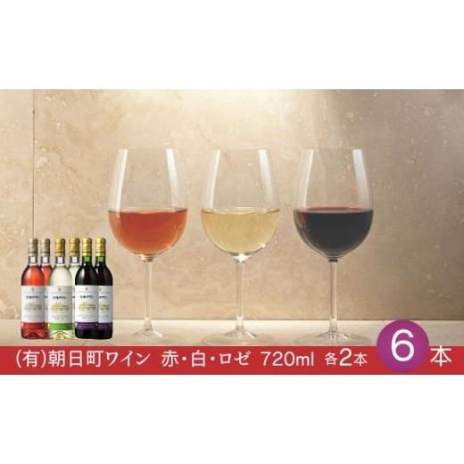 ふるさと納税 ワイン 赤ワイン 山形県 朝日町 (有)朝日町ワイン 赤・白・ロゼ 各2本 計6本(720ml×6) 朝日町産マスカットベーリーA・ブラッククイーン デラ…