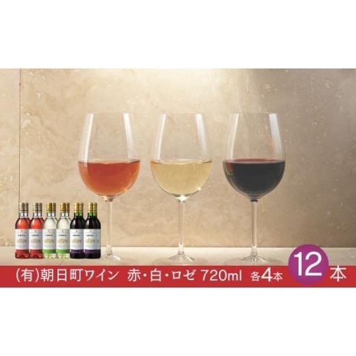ふるさと納税 ワイン 赤ワイン 山形県 朝日町 (有)朝日町ワイン 赤・白・ロゼ 各4本 計12本(720ml×12) ワイン 辛口 甘口 中口 朝日町産マスカットベーリーA…