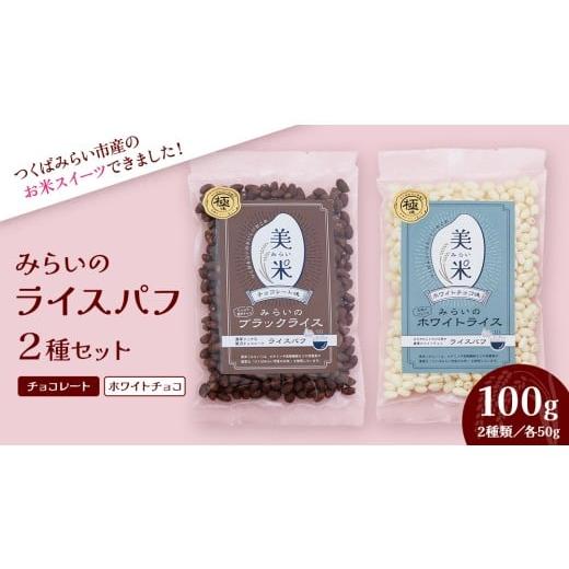 ふるさと納税 菓子 駄菓子 茨城県 つくばみらい市 ライスパフ2種セット(みらいのブラックライス・ホワイトライス各1袋) お菓子 おかし ぽんがし ポン菓子 …