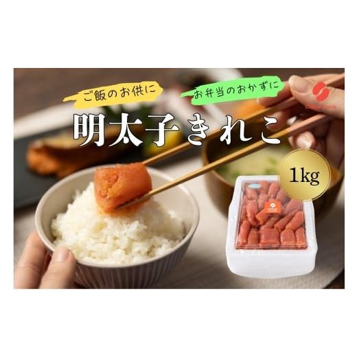 ふるさと納税 魚貝類 明太子 福岡県 新宮町 AG127.辛子明太子・切子(1kg) 辛子明太子