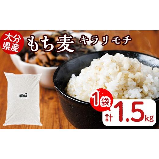 ふるさと納税 米・パン 大分県 宇佐市 大分県産もち麦 キラリモチ(計1.5kg)ダイエット 健康 業務用 112400901 天峯ファーム 1.5kg