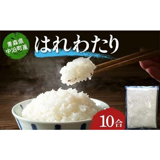 ふるさと納税 米 青森県 中泊町 令和7年産 2025年産 青森県 中泊町産 はれわたり (精米) 10合 (1升) 長幸 白米 米 お米 おこめ コメ 精米 一升 ご飯 ごはん …