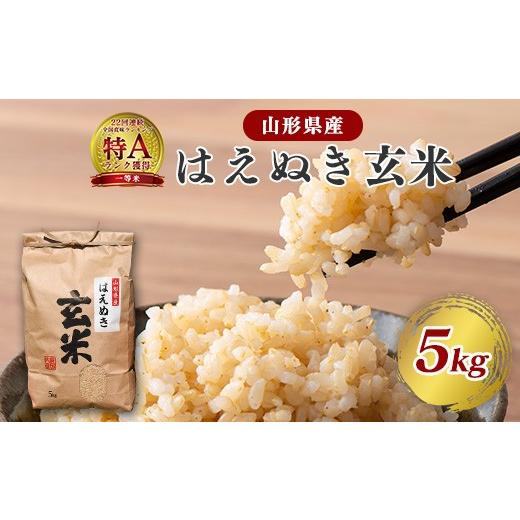 ふるさと納税 玄米 山形県 寒河江市 令和8年産 はえぬき 玄米 5kg(5kg×1袋)2026年産 山形県産 2026年9月下旬頃より発送予定 012-C-JF039-R8