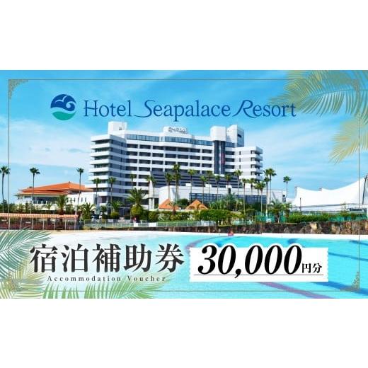 ふるさと納税 宿泊券 高級宿 愛知県 豊橋市 ホテルシーパレスリゾート 宿泊時補助券 3万円分 補助券 宿泊 ホテル 体験 チケット 宿泊券 3万円 30000円 リゾー…