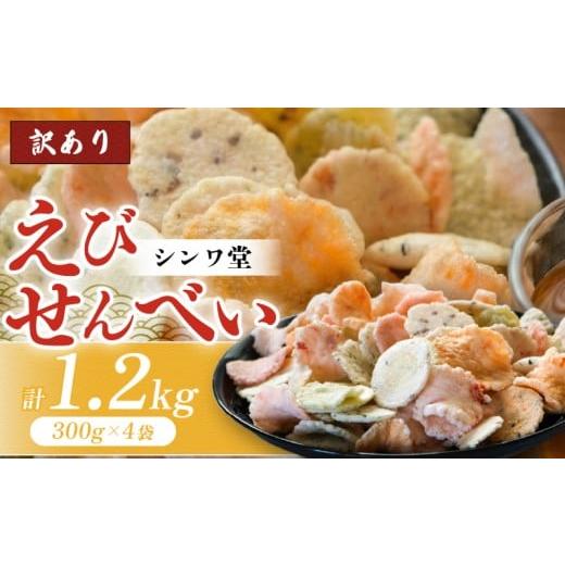 ふるさと納税 菓子 詰合せ 愛知県 南知多町 訳あり せんべい 1.2kg (300g×4袋) 小分け 大量 詰め合わせ 自家製 愛知県 南知多町 せんべい 煎餅 人気 魚介 海…