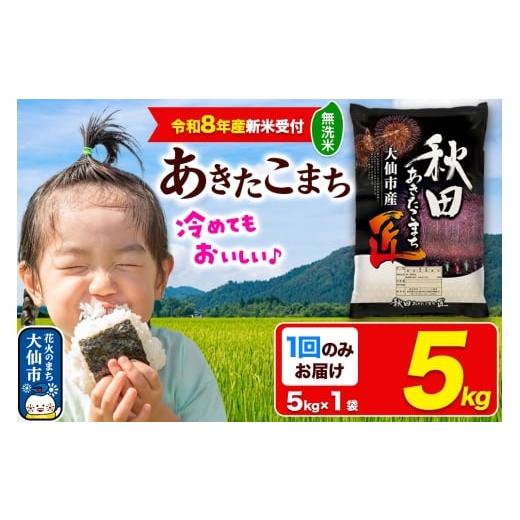 ふるさと納税 米 あきたこまち 秋田県 大仙市 令和8年産 新米受付 米 無洗米 秋田県大仙市産 あきたこまち 精米 5kg 令和8年産