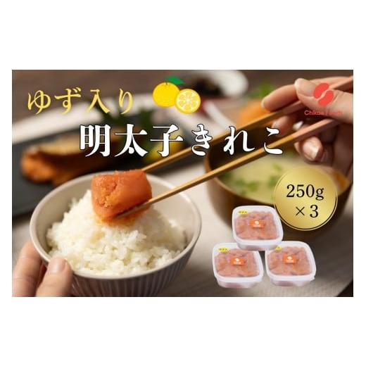 ふるさと納税 魚貝類 明太子 福岡県 新宮町 AE248.辛子明太子・ゆず切子(250g×3) 辛子明太子