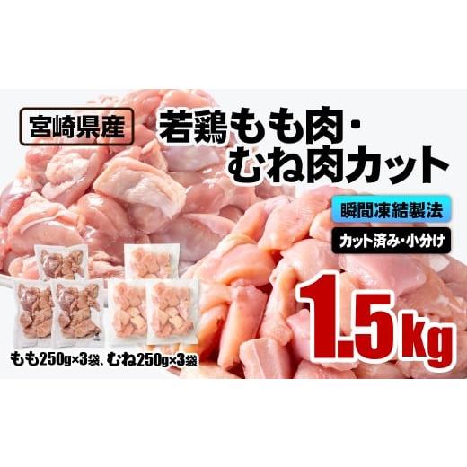 ふるさと納税 鶏肉 モモ 宮崎県 西都市 宮崎県産若鶏 鶏肉 もも・むね肉カット 小分け バラバラ凍結 1.5kg IQF加工鶏 もも肉 モモ肉 むね身 鶏ムネ肉 ヘルシー…