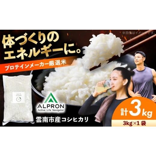 ふるさと納税 米 コシヒカリ 島根県 雲南市 令和7年産 コシヒカリ 3kg 米 お米 精米 白米 こめ コメ ご飯 ごはん ブランド米 お取り寄せ グルメ コシヒカリ米 …