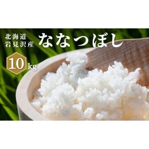 ふるさと納税 米 北海道 岩見沢市 「寄附額改定↓」令和7年産 山下商店 ななつぼし 10kg | 北海道岩見沢産 ななつぼし 米 白米 お米 岩見沢市 10kg