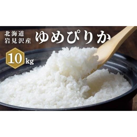 ふるさと納税 米 北海道 岩見沢市 「寄附額改定↓」令和7年産 山下商店 ゆめぴりか 10kg | 北海道岩見沢産 ゆめぴりか 米 白米 お米 岩見沢市 10kg