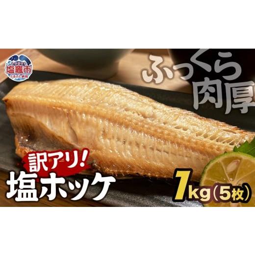 ふるさと納税 魚貝類 宮城県 塩竈市 訳アリ 無添加 ふっくら 肉厚 縞ホッケ 1kg (5枚)|魚介類 魚貝類 脂 ほっけ 縞ほっけ トロホッケ とろほっけ 添加物不…
