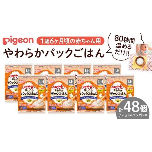 ふるさと納税 米 茨城県 つくばみらい市 ピジョン 赤ちゃんのやわらかパックごはん 1歳6か月頃〜(先行予約・2026年4月頃の発送予定) ピジョン パックご…
