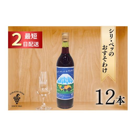 ふるさと納税 ワイン 赤ワイン 北海道 池田町 シリ・ペッ 12本 最短申込みから2日発送 北海道ワイン 北海道池田町 十勝ワイン