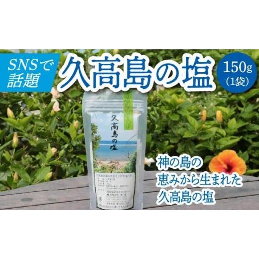 ふるさと納税 塩・だし 海塩 沖縄県 南城市 ＼SNSで話題沸騰/“神の島の恵みから生まれた"久高島の塩(150g)×1 1個