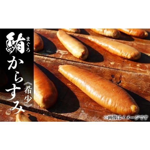 ふるさと納税 魚貝類 三重県 南伊勢町 マグロのからすみ 約200g 希少 小分け 真空パック まぐろ 鮪 ブロックからすみ 便利 国産 珍味 高級 酒の肴 つまみ 魚卵…の画像