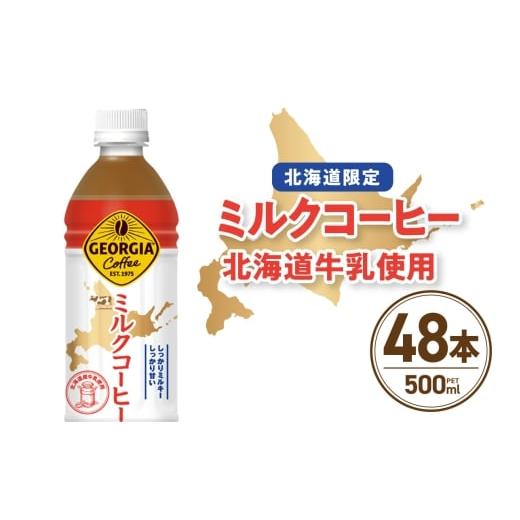 ふるさと納税 炭酸飲料 北海道 札幌市 北海道限定 ジョージア ミルクコーヒー500mlPET×48本|コカ・コーラ 飲料 ドリンク 飲み物 コーヒー 北海道 札幌市
