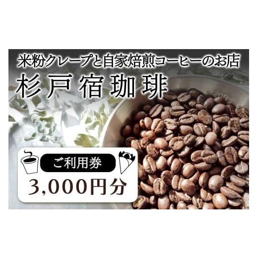 ふるさと納税 お食事券 埼玉県 杉戸町 杉戸宿珈琲 ご利用券 3千円分|コーヒー スタンド 米粉 クレープ おしゃれ バン エスタフェット 東武動物公園駅 ココテ…