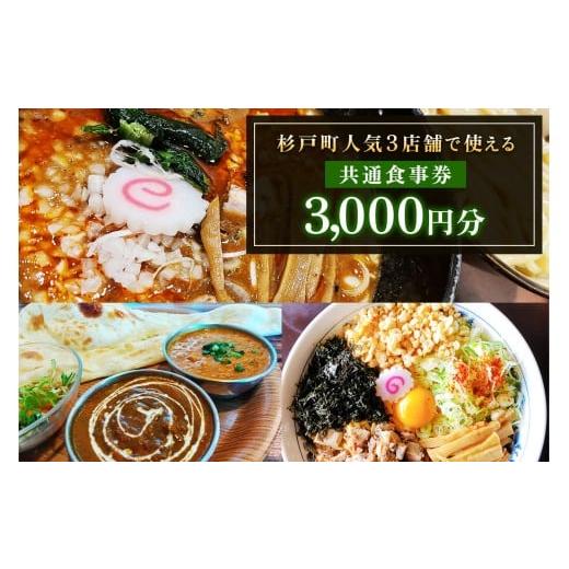 ふるさと納税 お食事券 埼玉県 杉戸町 杉戸町の人気の3店舗で使えるお食事券 3千円分 (大勝軒しのや、特製もりそば瑛、珈琲いんどかれーの店たんぽぽ)|食事 …