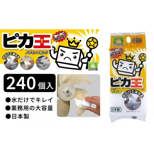 ふるさと納税 雑貨・日用品 和歌山県 海南市 日本製 ピカ王 レギュラー 240セット メラミンスポンジ メラミンフォーム業務用 研磨スポンジ KE-005