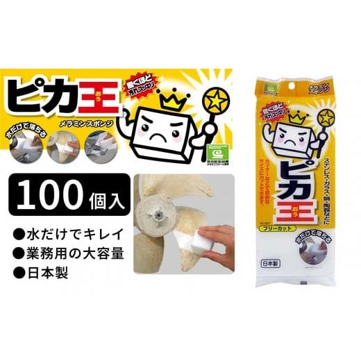 ふるさと納税 雑貨・日用品 和歌山県 海南市 日本製 ピカ王 フリーカット100セット メラミンスポンジ メラミンフォーム業務用 研磨スポンジ KE-007