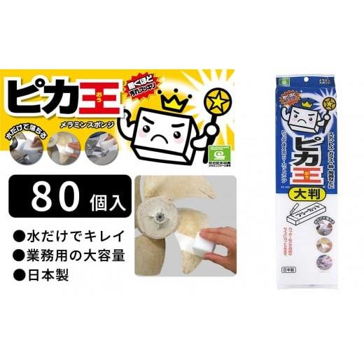 ふるさと納税 雑貨・日用品 和歌山県 海南市 日本製 ピカ王 大判 80セット メラミンスポンジ メラミンフォーム業務用 研磨スポンジ KE-033