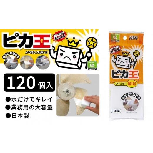 ふるさと納税 雑貨・日用品 和歌山県 海南市 日本製 ピカ王 レギュラーBIG 120セット メラミンスポンジ メラミンフォーム業務用 研磨スポンジ KE-034