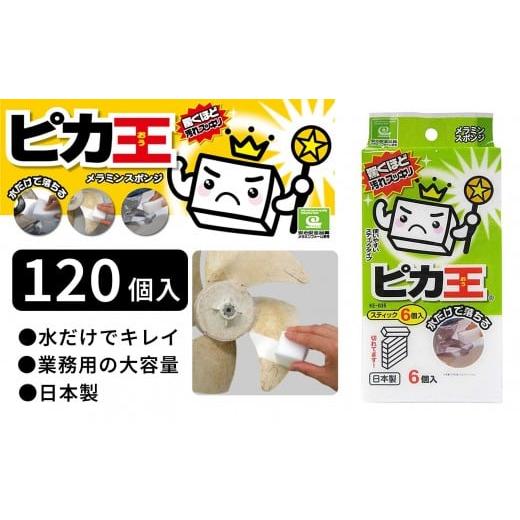 ふるさと納税 雑貨・日用品 和歌山県 海南市 日本製 ピカ王 スティック6個入 120セット メラミンスポンジ メラミンフォーム業務用 研磨スポンジ KE-035