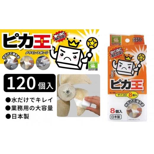 ふるさと納税 雑貨・日用品 和歌山県 海南市 日本製 ピカ王 サイコロ 8個入 120セット メラミンスポンジ メラミンフォーム業務用 研磨スポンジ KE-036
