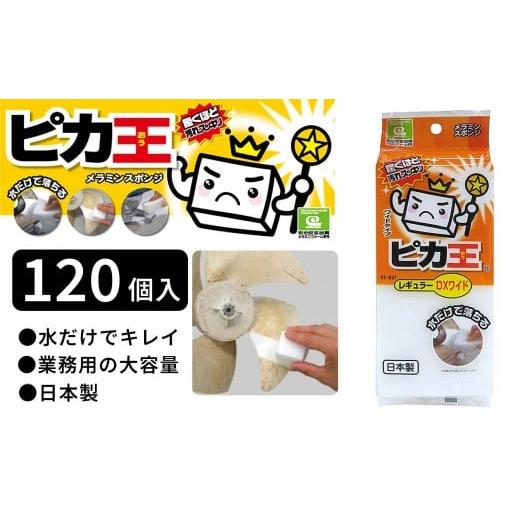 ふるさと納税 雑貨・日用品 和歌山県 海南市 日本製 ピカ王 レギュラーDX ワイド 120セット メラミンスポンジ メラミンフォーム業務用 研磨スポンジ KE-037