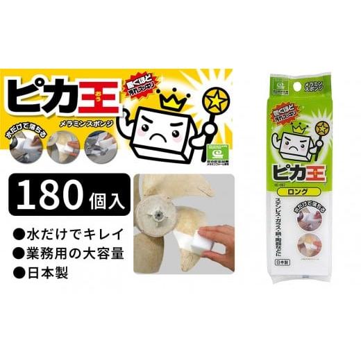 ふるさと納税 雑貨・日用品 和歌山県 海南市 日本製 ピカ王 ロング 180セット メラミンスポンジ メラミンフォーム業務用 研磨スポンジ KE-057