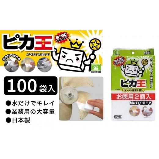 ふるさと納税 雑貨・日用品 和歌山県 海南市 日本製 ピカ王 お徳用2個入 100セット メラミンスポンジ メラミンフォーム業務用 研磨スポンジ KE-058