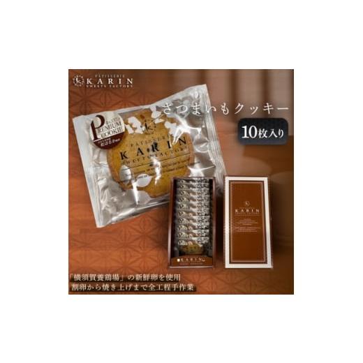 ふるさと納税 焼菓子・チョコレート クッキー 茨城県 ひたちなか市 さつまいもクッキー(10枚入り) 1702700