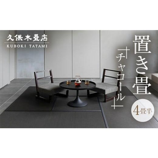 ふるさと納税 家具 福島県 須賀川市 置き畳 4畳半分(チャコール) 久保木畳店 TATAMIVILLAGE 須賀川市 福島 F7X-0532 チャコール