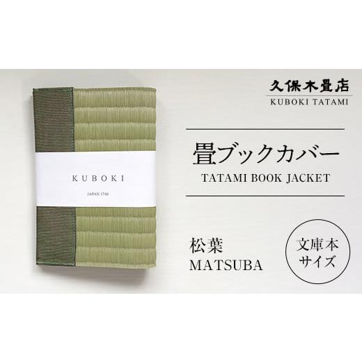 ふるさと納税 雑貨・日用品 福島県 須賀川市 畳ブックカバー 松葉 1個 久保木畳店 TATAMIVILLAGE 須賀川市 福島 F7X-0575 松葉