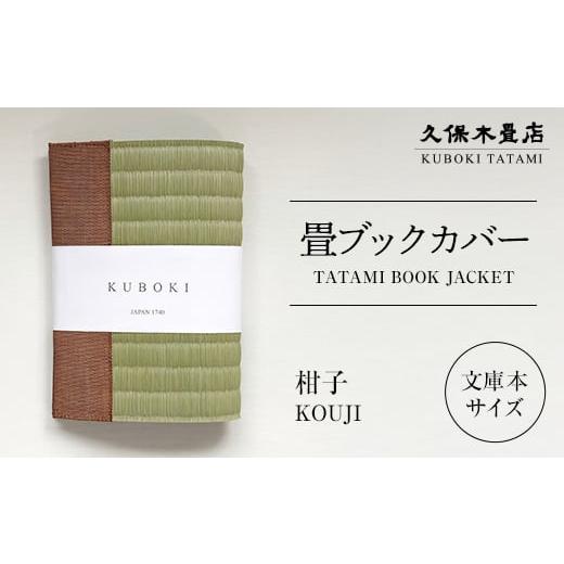 ふるさと納税 雑貨・日用品 福島県 須賀川市 畳ブックカバー 柑子 1個 久保木畳店 TATAMIVILLAGE 須賀川市 福島 F7X-0577 柑子