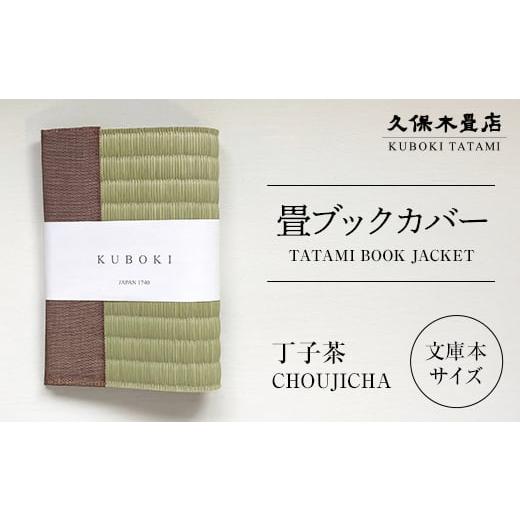 ふるさと納税 雑貨・日用品 福島県 須賀川市 畳ブックカバー 丁子茶 1個 久保木畳店 TATAMIVILLAGE 須賀川市 福島 F7X-0578 丁子茶