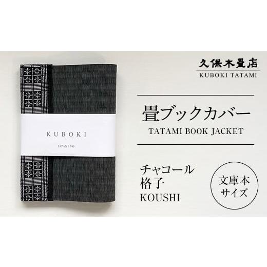 ふるさと納税 雑貨・日用品 福島県 須賀川市 畳ブックカバー チャコール(格子) 1個 久保木畳店 TATAMIVILLAGE 須賀川市 福島 F7X-0579 チャコール(格子)