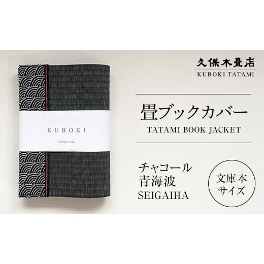 ふるさと納税 雑貨・日用品 福島県 須賀川市 畳ブックカバー チャコール(青海波) 1個 久保木畳店 TATAMIVILLAGE 須賀川市 福島 F7X-0581 チャコール(青海波…
