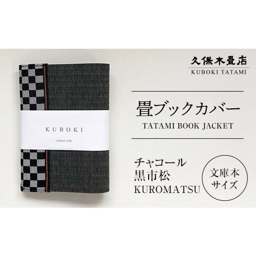 ふるさと納税 雑貨・日用品 福島県 須賀川市 畳ブックカバー チャコール(黒市松) 1個 久保木畳店 TATAMIVILLAGE 須賀川市 福島 F7X-0582 チャコール(黒市松…