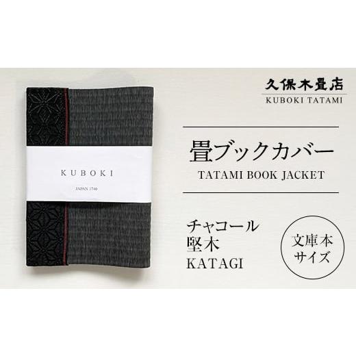 ふるさと納税 雑貨・日用品 福島県 須賀川市 畳ブックカバー チャコール(堅木) 1個 久保木畳店 TATAMIVILLAGE 須賀川市 福島 F7X-0583 チャコール(堅木)