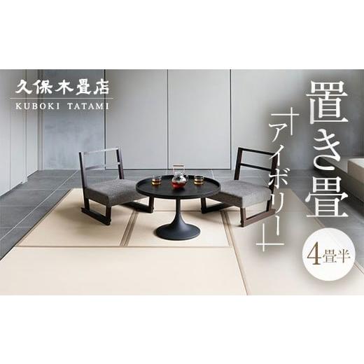 ふるさと納税 家具 福島県 須賀川市 置き畳 4畳半分(アイボリー) 久保木畳店 TATAMIVILLAGE 須賀川市 福島 F7X-0650 アイボリー