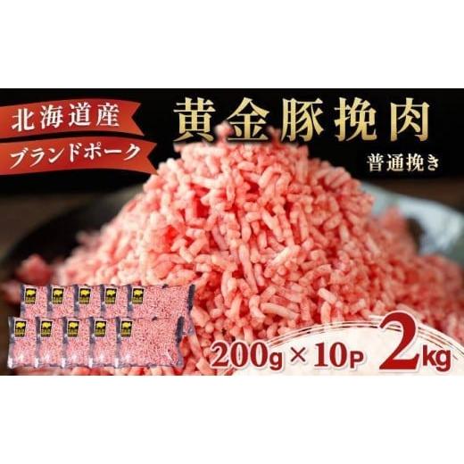 ふるさと納税 豚肉 ハンバーグ 北海道 伊達市 3月発送 黄金豚 ブランドポーク 北海道 豚ひき肉 普通挽き 200g 10パック 計2kg | 伊達産 黄金豚 三元豚 ミンチ…