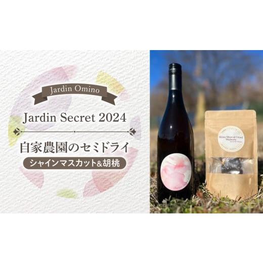 ふるさと納税 ワイン ロゼワイン 長野県 東御市 先行受付2026年発送 Jardin Secret 2024(ロゼワイン)と 自家農園のセミドライ&胡桃|Jardin Omino