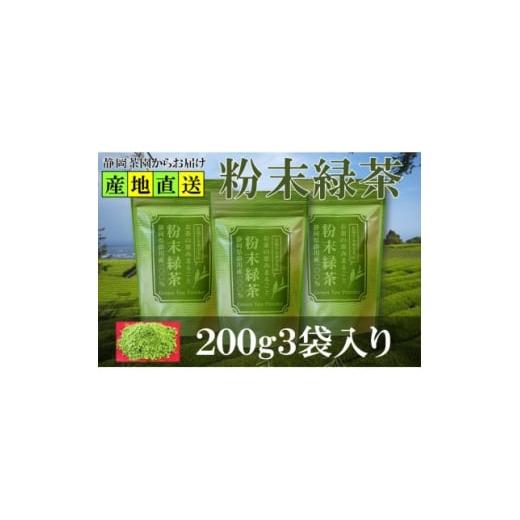 ふるさと納税 お茶類 静岡県 掛川市 粉末緑茶 200g×3袋 水出し お湯出し 緑茶パウダー 静岡県掛川産 深蒸し掛川茶 1700255