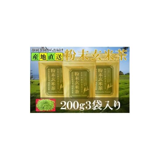 ふるさと納税 お茶類 静岡県 掛川市 粉末玄米茶 200g×3袋 水出し お湯出し 玄米茶パウダー 1700266