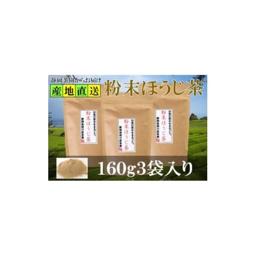 ふるさと納税 お茶類 静岡県 掛川市 粉末ほうじ茶 160g×3袋 水出し お湯出し ほうじ茶パウダー 静岡県掛川産焙茶 1700279