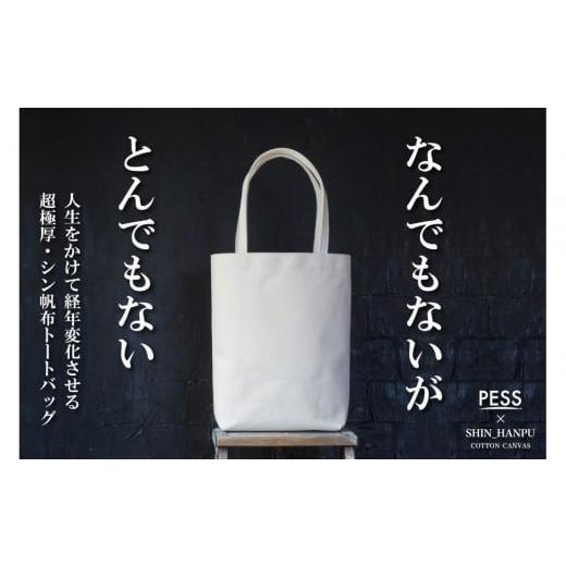ふるさと納税 カバン トートバッグ 兵庫県 西宮市 シン帆布トートバッグ-Light- カラー:生成り 生成り