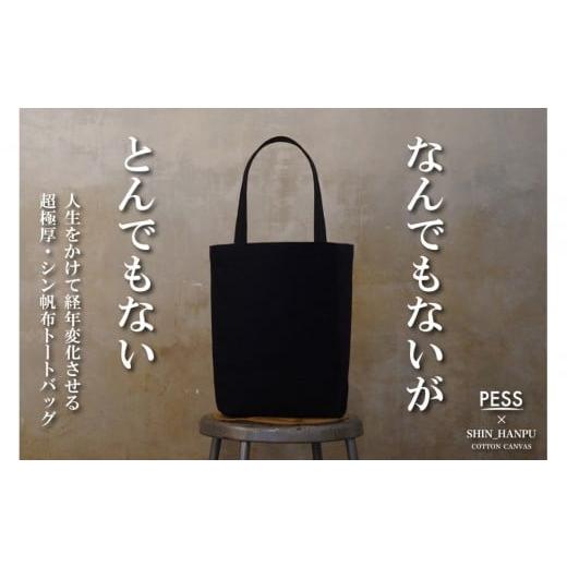 ふるさと納税 カバン トートバッグ 兵庫県 西宮市 シン帆布トートバッグ-Light- カラー:黒 黒